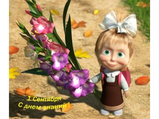 С 1 сентября!!!